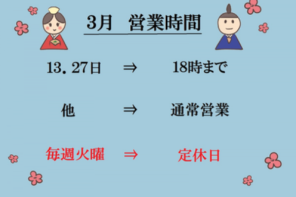 3月の営業時間サムネイル